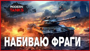Modern Tanks НАБИВАЮ ФРАГИ