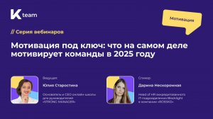 Вебинар «Мотивация под ключ: что на самом деле мотивирует команды в 2025 году»