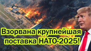 КРУПНЕЙШАЯ ПОСТАВКА НАТО УНИЧТОЖЕНА! СРОЧНЫЕ СВЕЖИЕ НОВОСТИ!