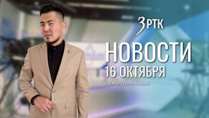 Новости Читы и Забайкалья - 16 октября 2025 года