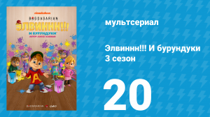 Элвиннн!!! И бурундуки 3 сезон 20 серия (мультсериал, 2017)
