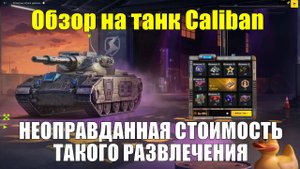 Обзор на танк Caliban - Развлечения по цене куска золота за малоэффективную машину #tanksblitz