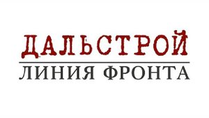 Дальстрой. Линия фронта (2020 г.) \\ Документальный фильм Анастасии Якубек