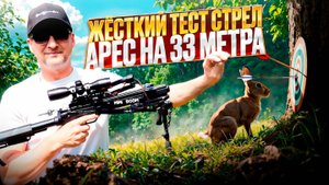 Жёсткий тест стрел BearHunter АРЕС на 33 метра