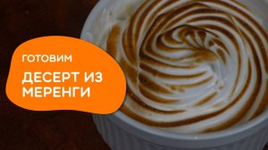 Вкусный десерт из мороженого, джема и меренги