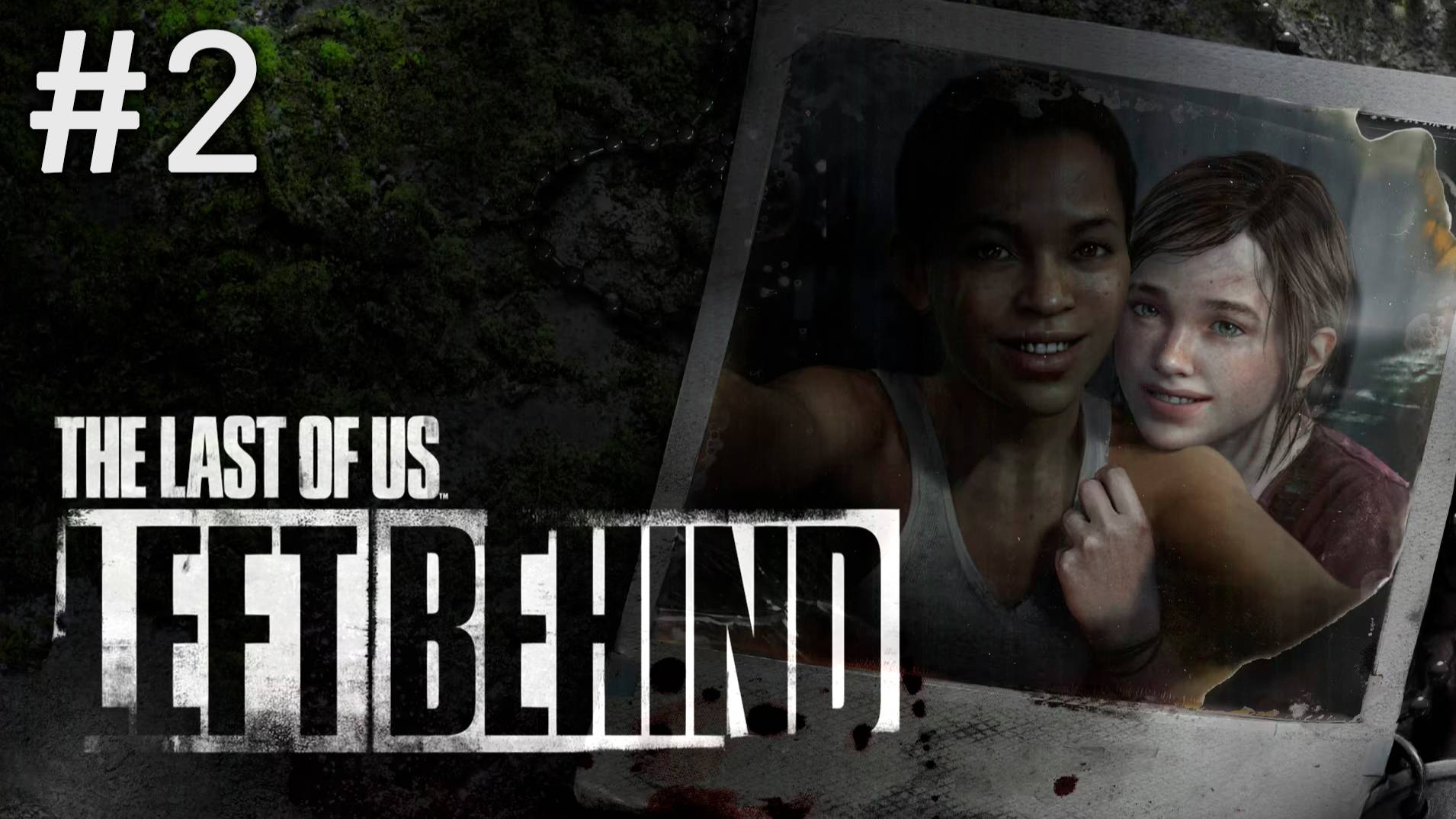 The Last of Us: Left Behind #2 ФИНАЛ DLC