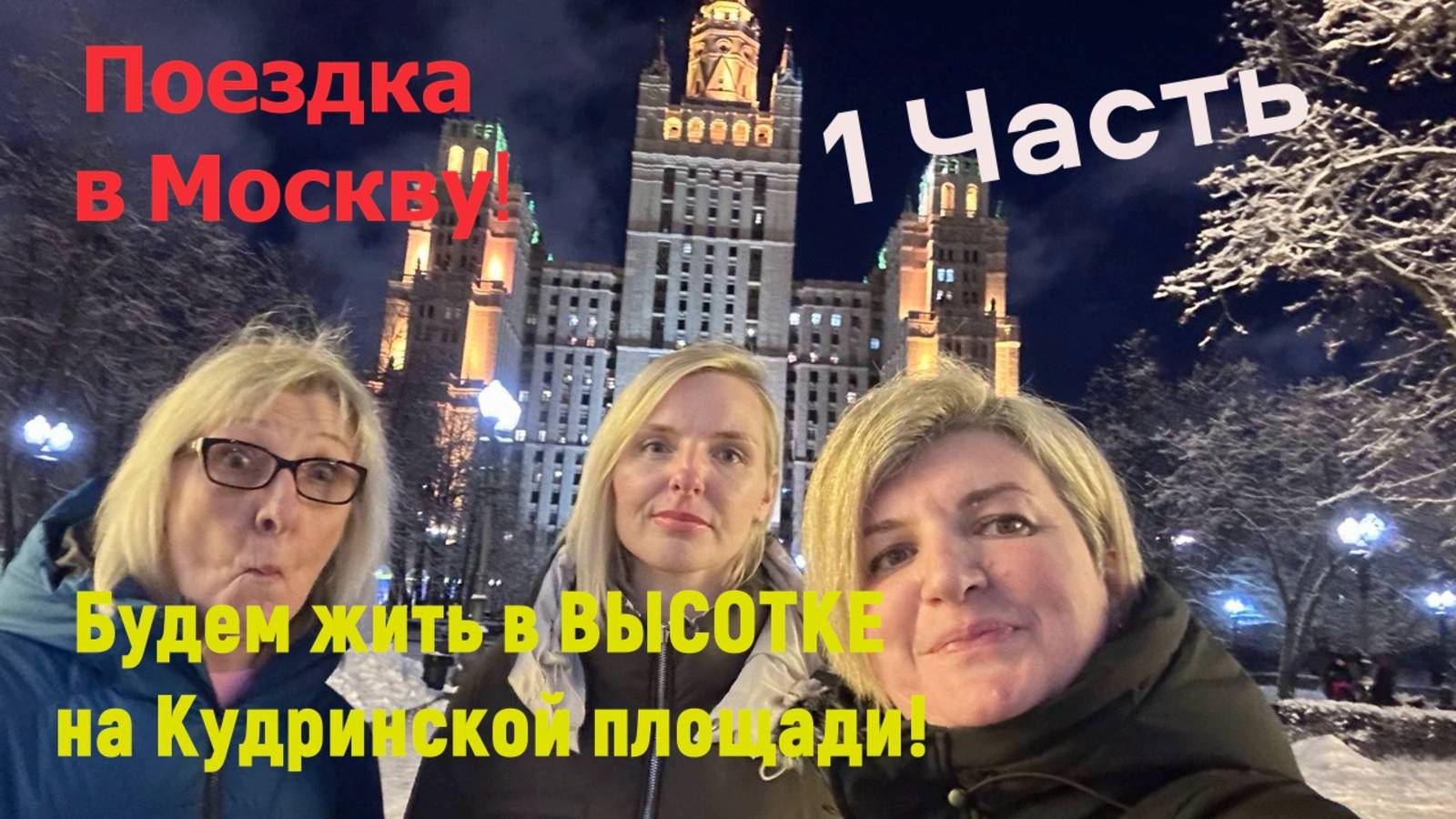 Москва Ч1. Новый 2025 смотреть онлайн