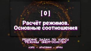 [0] Расчёт режимов. Основные соотношения