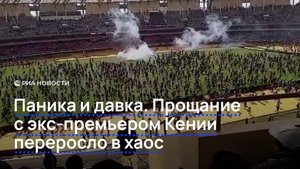 Паника и давка. Прощание с экс-премьером Кении переросло в хаос