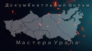Мастера Урала - Документальный фильм про вековых ремесленников