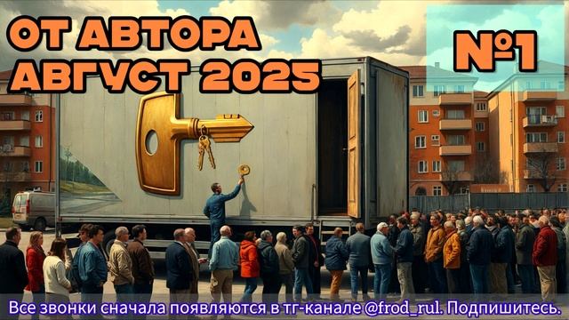 От автора за август №1 [разговоры с мошенниками | фрод рулетка | антимошенники]