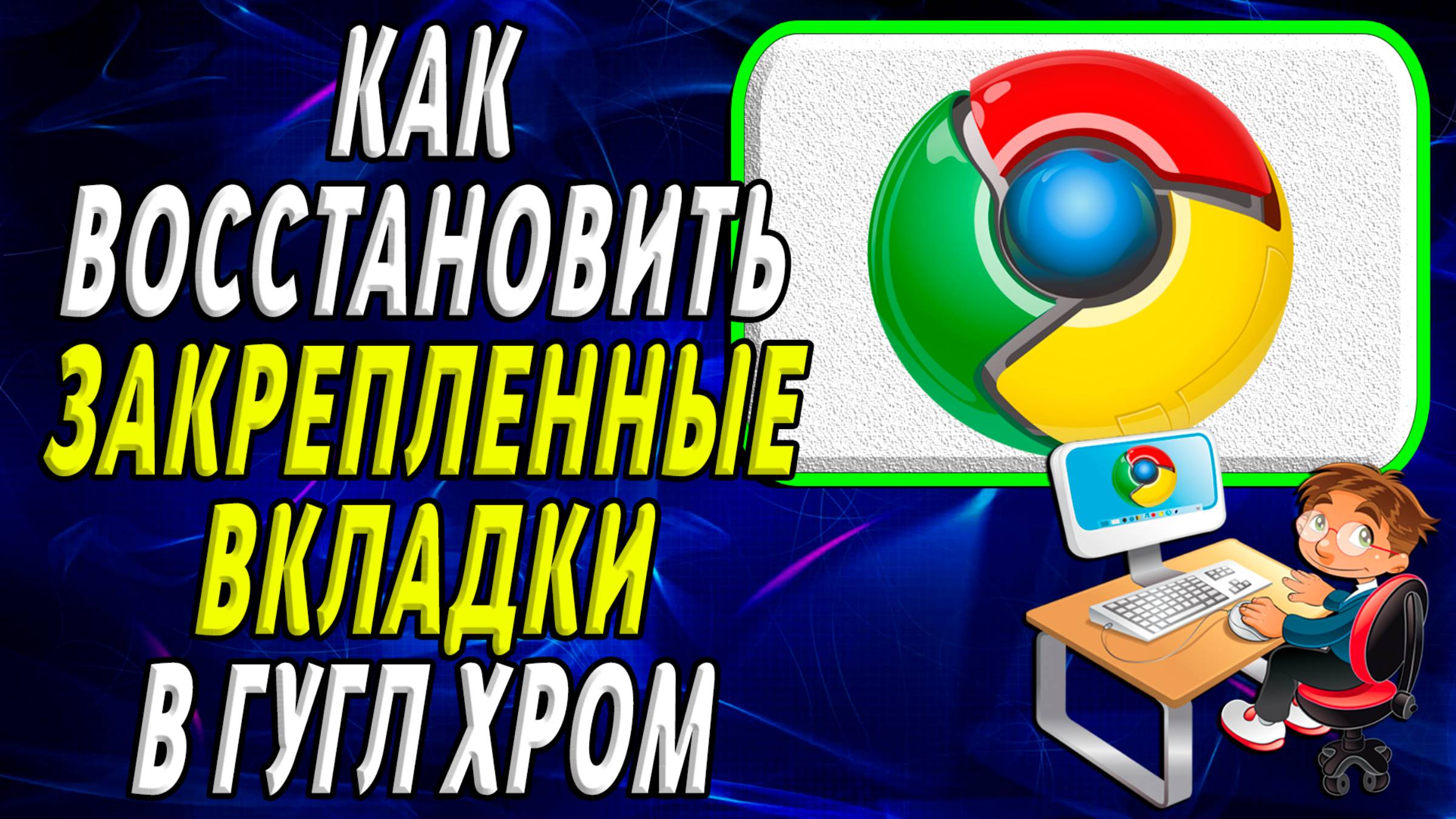 Как восстановить закрепленные вкладки в гугл хром