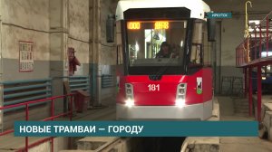 Два новых трамвая вышли на линию по маршрутам №1 и 4 в Иркутске