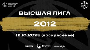 12.10.2025, "Moscow children's league Pro", г. Москва, стадион "Терехово", Школа "Динамо" - ФШ "Луч"