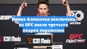 Ирина Алексеева исключена из UFC после третьего подряд поражения