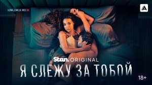 🇦🇺  Сериал «Я слежу за тобой / Watching You» — Русский трейлер (2025) 🎦🎬🎥🎤🚀🔥💥⚡️