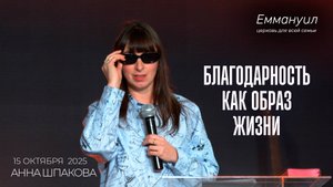 Благодарность как образ жизни | Анна Шпакова