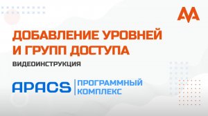 Добавление уровней и групп доступа в ПК APACS