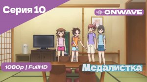 Медалистка - 10 Серия [OnWave]