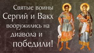 Житие святых мучеников Сергия и Вакха († 290–303). Память 20 октября