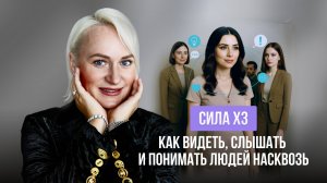 Как видеть, слышать и понимать людей насквозь. СИЛА х3❤️