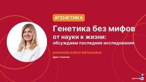 Прямой эфир "Генетика без мифов: от науки к жизни" 16.10.2025