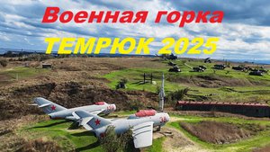 Музей "Военная горка" в Темрюке 16.10.2025 #музей #военнаягорка #темрюк #жарковы