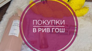 Покупки в Рив Гош #ривгош #косметика #распаковка #покупки