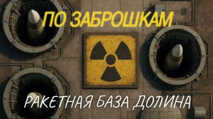 Ракетная база Долина / Что осталось сейчас / Тюмень
