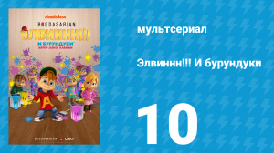 Элвиннн!!! И бурундуки 1 сезон 10 серия (мультсериал, 2015)