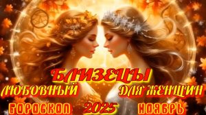 Близнецы. Любовный гороскоп  для женщин на ноябрь 2025 года.