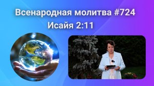 724. Всенародная молитва. 22 октября. Исаия 2:11