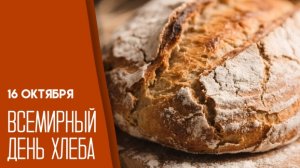 16.10.25 - Всемирный День хлеба