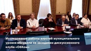 Исследования работы властей муниципального уровня обсудили на заседании дискуссионного клуба «ОбКом»