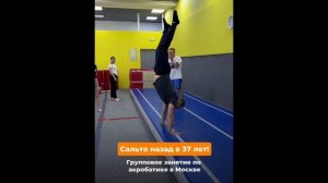 Сальто назад в 37 лет!