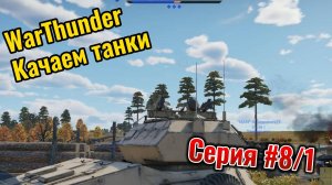 WarThunder качаем танки Серия #8.1