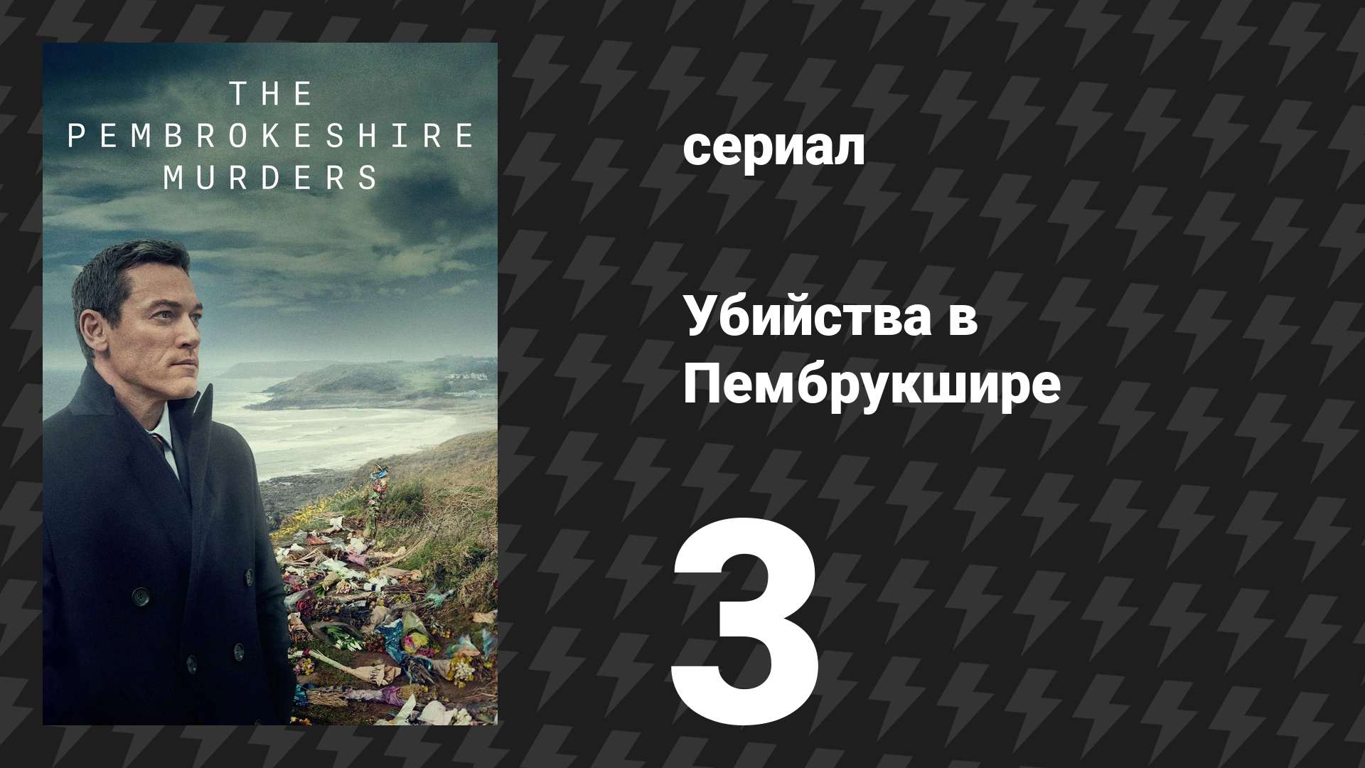 Убийства в Пембрукшире 3 серия (сериал, 2021)