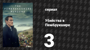 Убийства в Пембрукшире 3 серия (сериал, 2021)