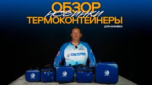 Термоконтейнер — ваш помощник для зимней рыбалки! ❄️Обзор новинки