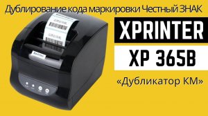Дублирование кода маркировки Честный ЗНАК на принтере Xprinter XP-365B (2025-10-16 14:57:41)