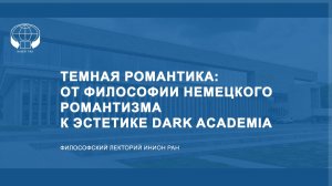 Темная романтика: от философии немецкого романтизма к эстетике dark academia