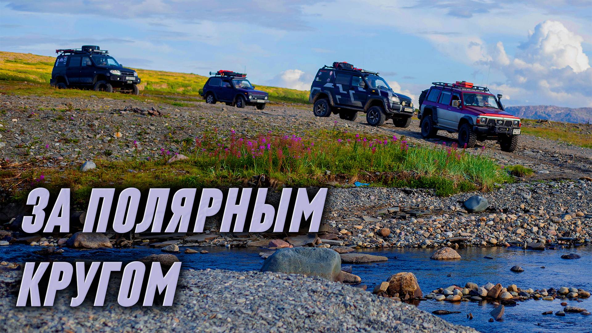 За полярным кругом. Экспедиция 2025 года. смотреть онлайн