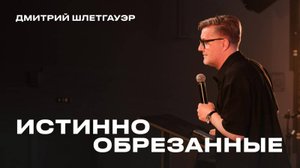 «Истинно обрезанные» Дмитрий Шлетгауэр – 12 октября 2025