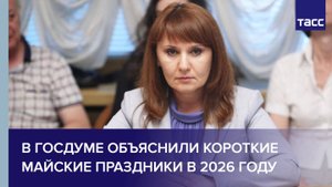 В Госдуме объяснили короткие майские праздники в 2026 году