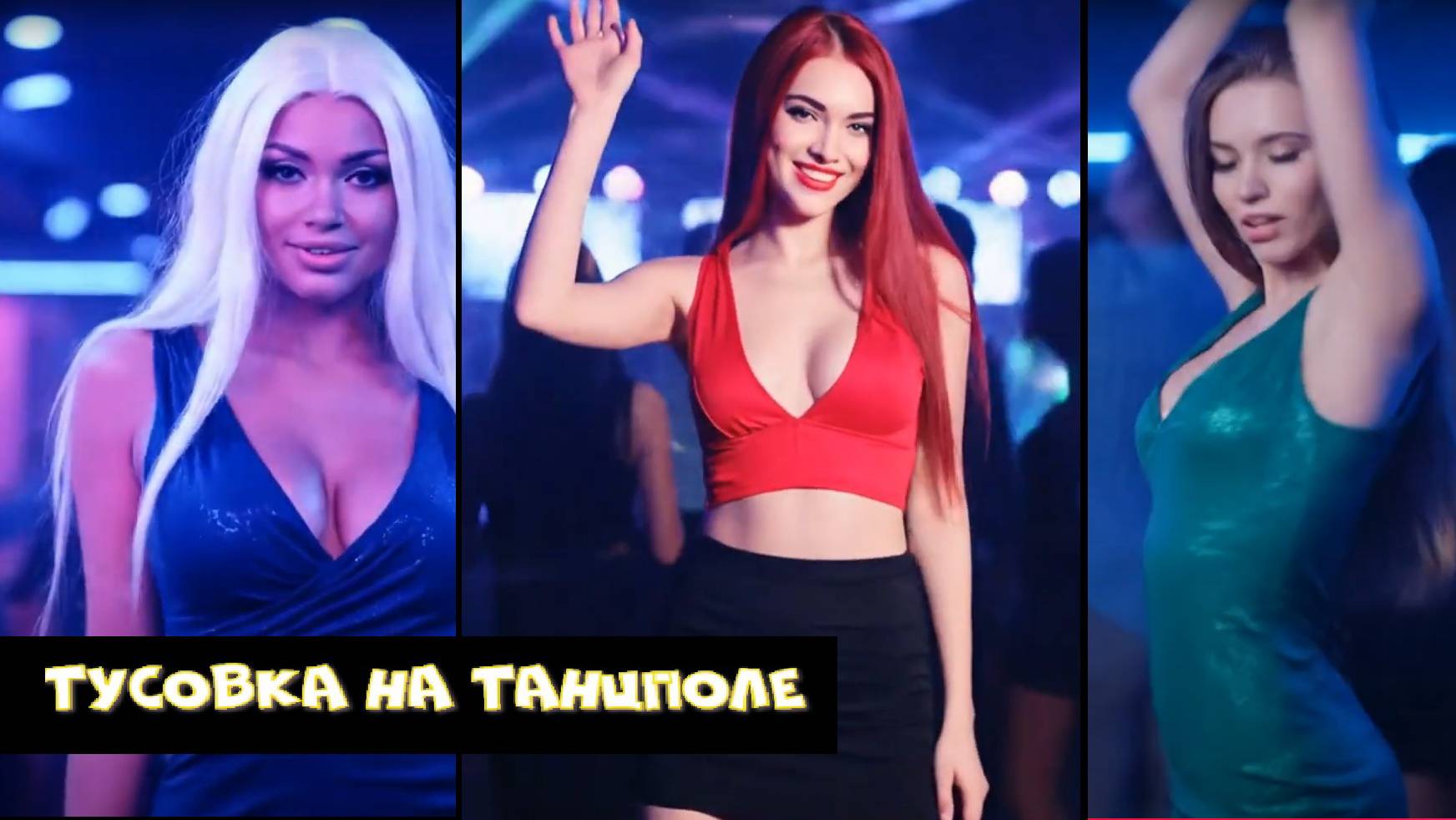 Тусовка на танцполе смотреть онлайн