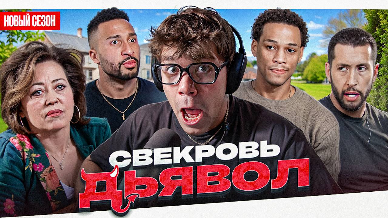 СВЕКРОВЬ ДЬЯВОЛ - НОВЫЕ ГЕРОИ!!! смотреть онлайн