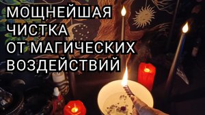 Мощнейшая чистка от магических воздействий.