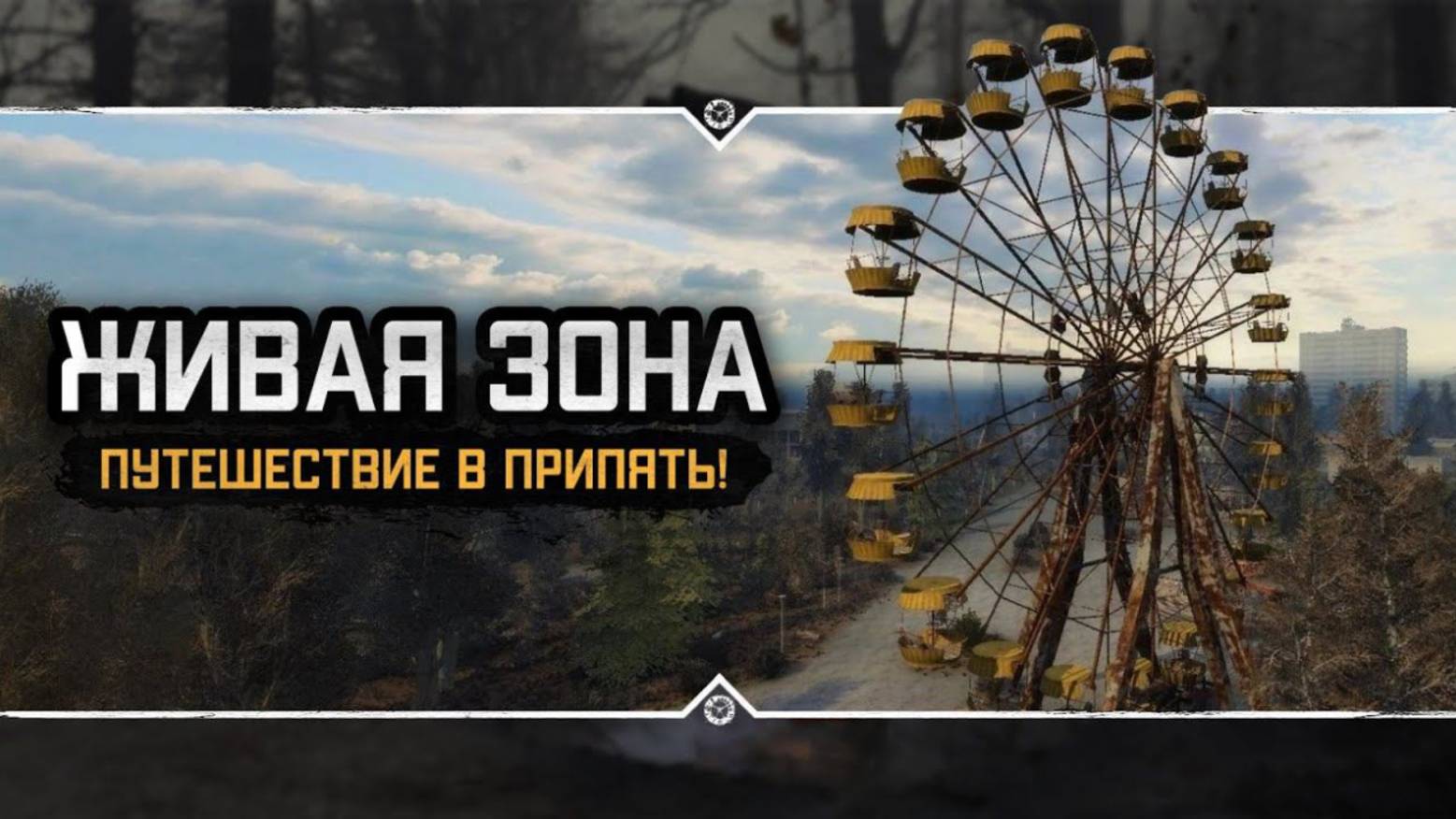 Мод Припять: Живая зона - ВСУшники огребли, а я прогулялся до Янова