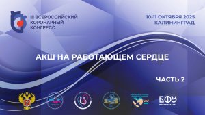 III ВКК АКШ на работающем сердце  (часть 2)