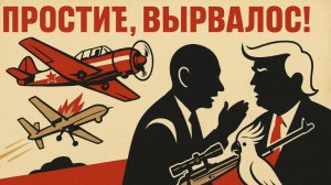 16.10.25 | "Простите, вырвалось!" №270 | Бьём БПЛА по-новому! | НАТО побеждает? | Что там с Кеннеди?